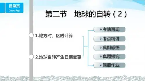 (鲁教版)2018版高考总复习课件：必修1 2.地球和地球的运动 第2节 地球的自转(2)