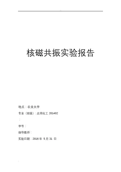 核磁共振实验报告