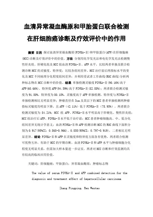 血清异常凝血酶原和甲胎蛋白联合检测在肝细胞癌诊断及疗效评价中的作用