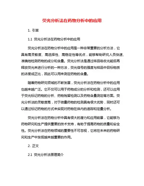 荧光分析法在药物分析中的应用