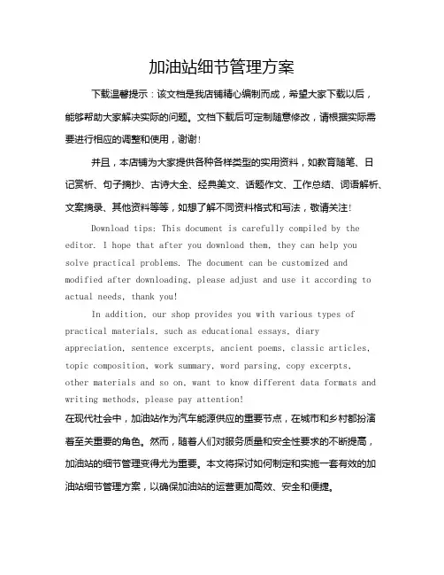 加油站细节管理方案