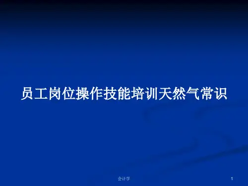 员工岗位操作技能培训天然气常识PPT学习教案