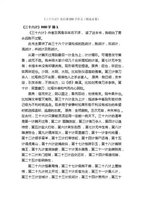 《三十六计》读后感800字作文（精选6篇）