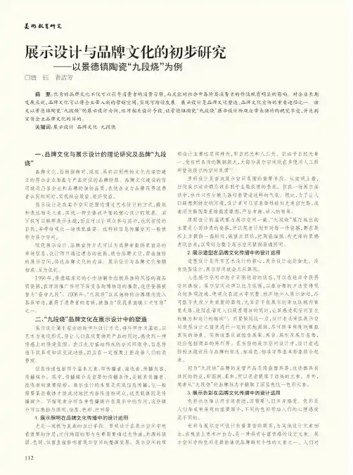 展示设计与品牌文化的初步研究——以景德镇陶瓷“九段烧”为例