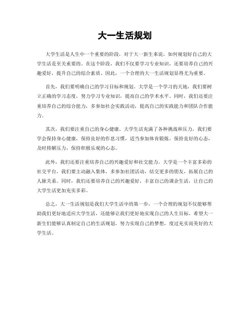 大一生活规划