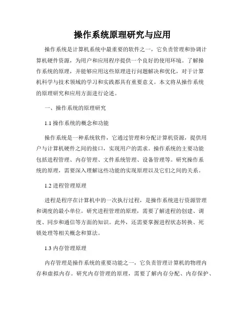 操作系统原理研究与应用