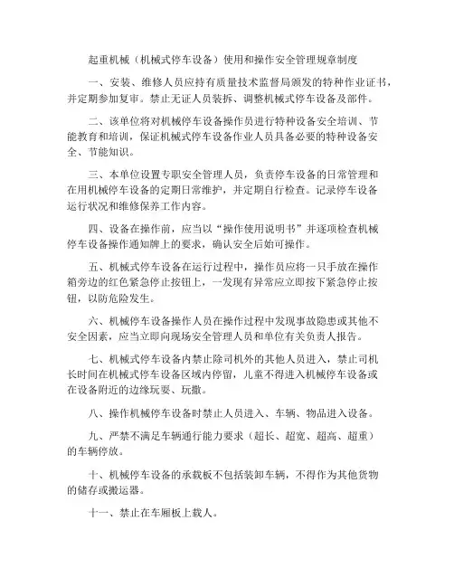 起重机械(机械式停车设备)使用运行安全管理规章制度