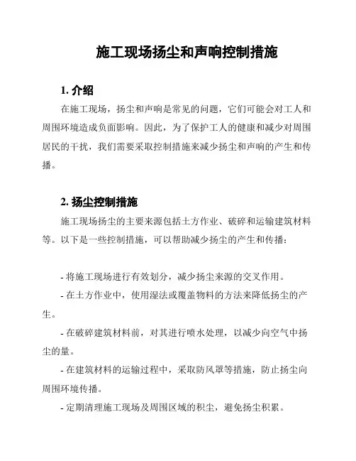 施工现场扬尘和声响控制措施