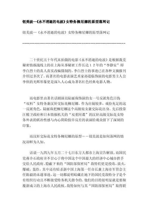 [应用]钮美波—《永不消逝的电波》女特务柳尼娜的原型落网记