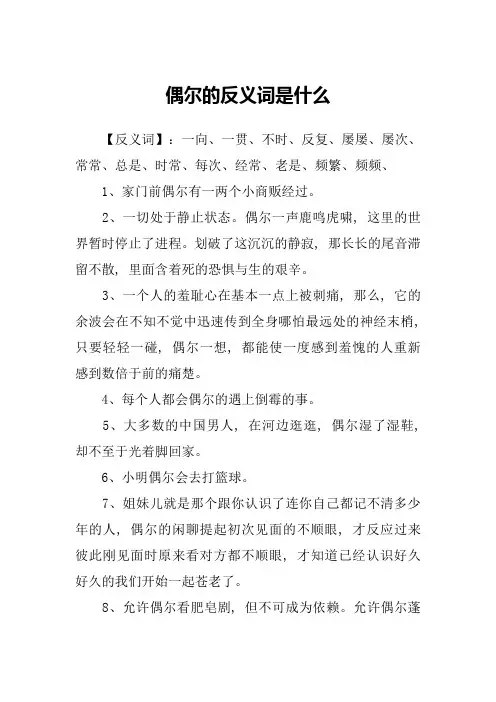 偶尔的反义词是什么