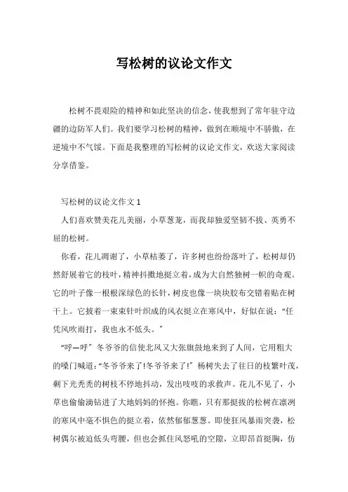 (议论文)写松树的议论文作文
