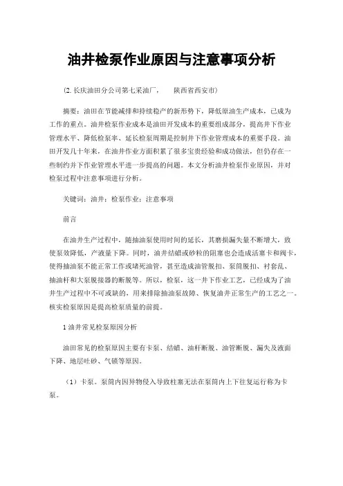油井检泵作业原因与注意事项分析