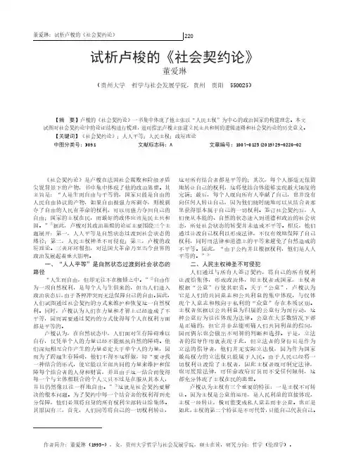 试析卢梭的《社会契约论》