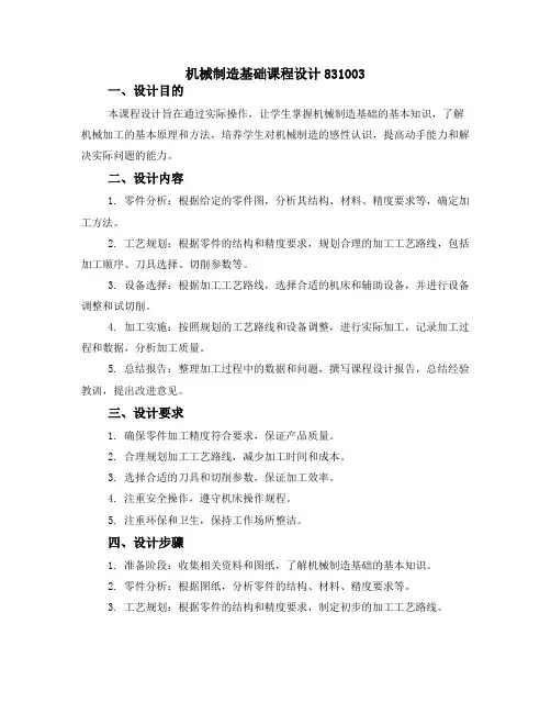 机械制造基础课程设计831003