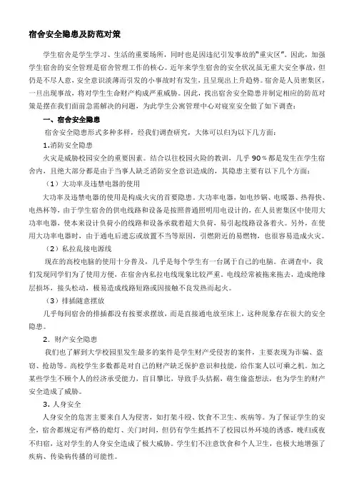 宿舍安全隐患及防范对策