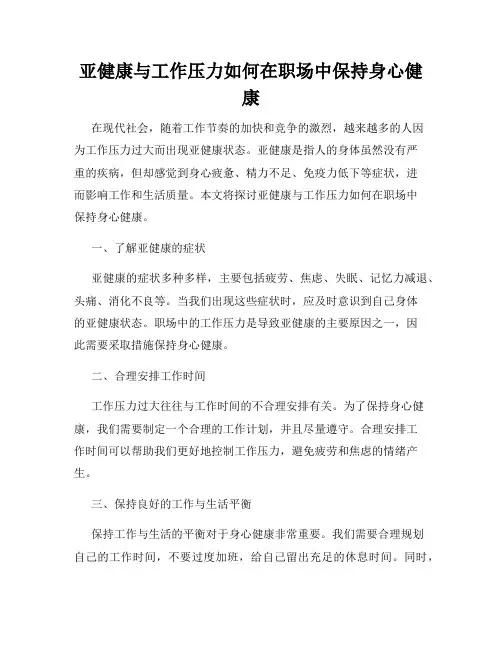 亚健康与工作压力如何在职场中保持身心健康