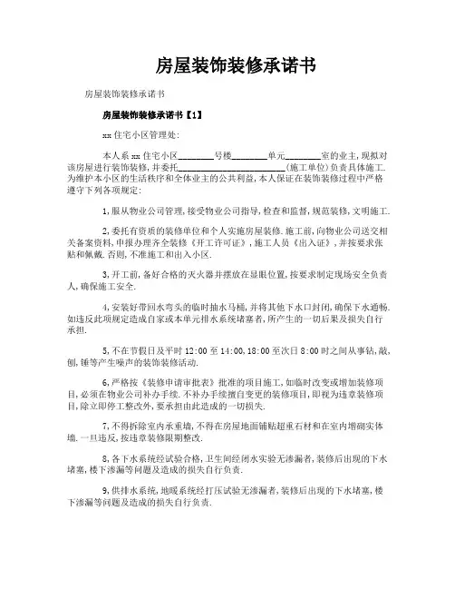 房屋装饰装修承诺书