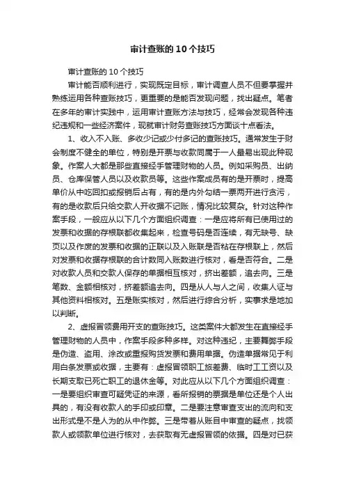 审计查账的10个技巧