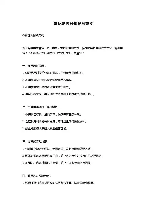 森林防火村规民约范文