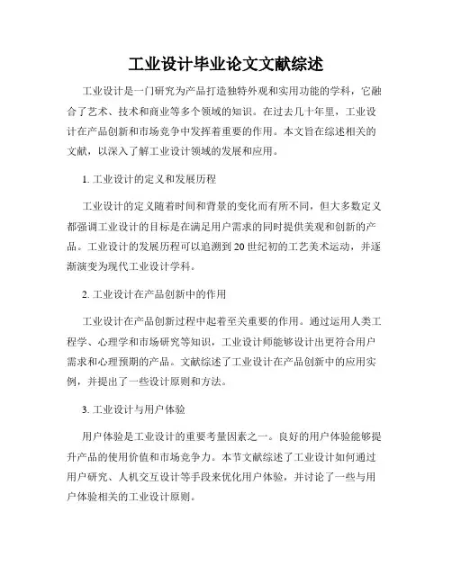 工业设计毕业论文文献综述