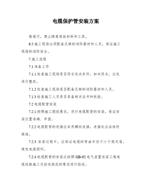 电缆保护管安装方案
