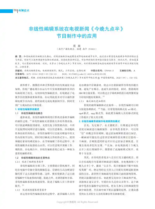 非线性编辑系统在电视新闻《今晚九点半》节目制作中的应用