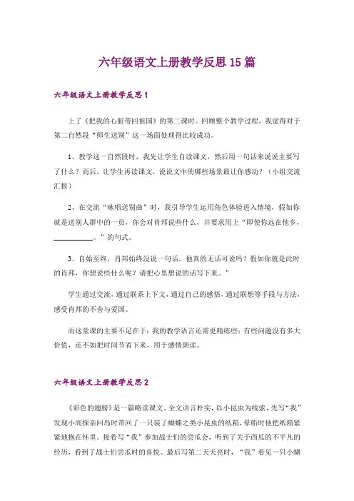 六年级语文上册教学反思15篇