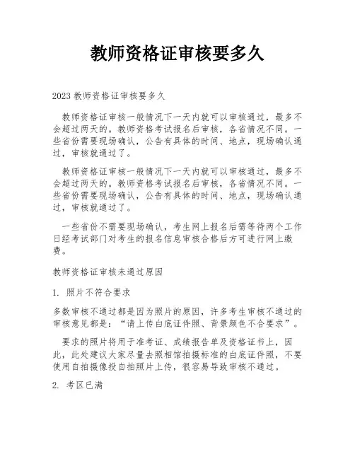 教师资格证审核要多久