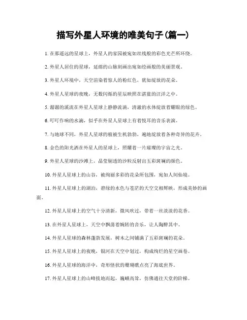 描写外星人环境的唯美句子(精选合集2篇)