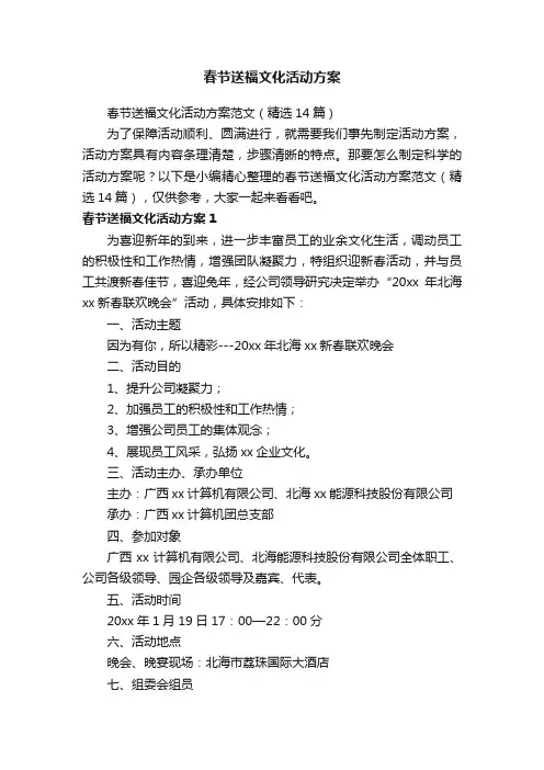 春节送福文化活动方案范文（精选14篇）