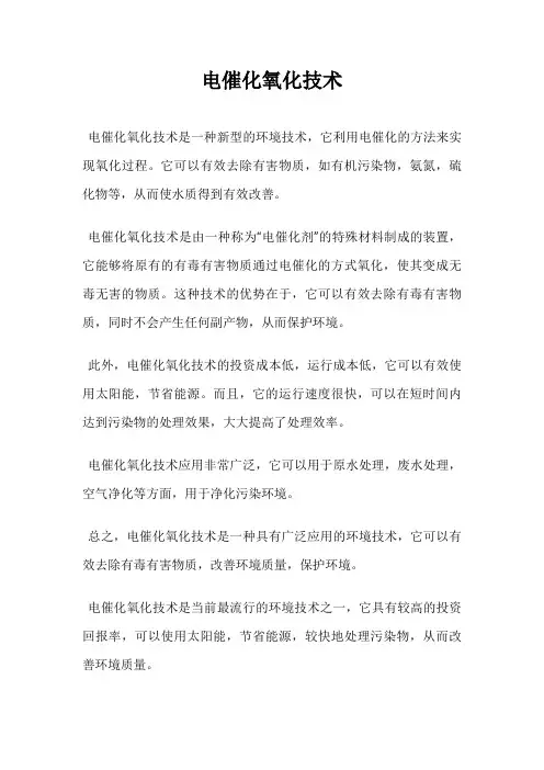 电催化氧化技术