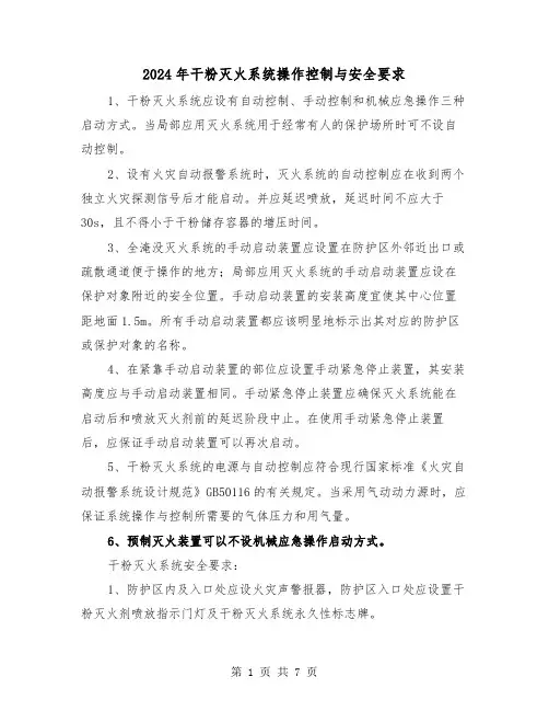 2024年干粉灭火系统操作控制与安全要求(三篇)