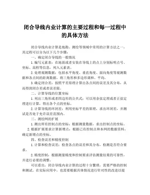 闭合导线内业计算的主要过程和每一过程中的具体方法