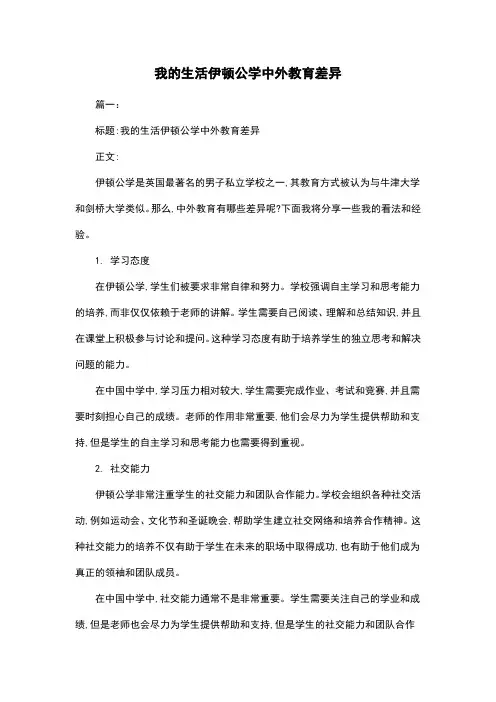 我的生活伊顿公学中外教育差异