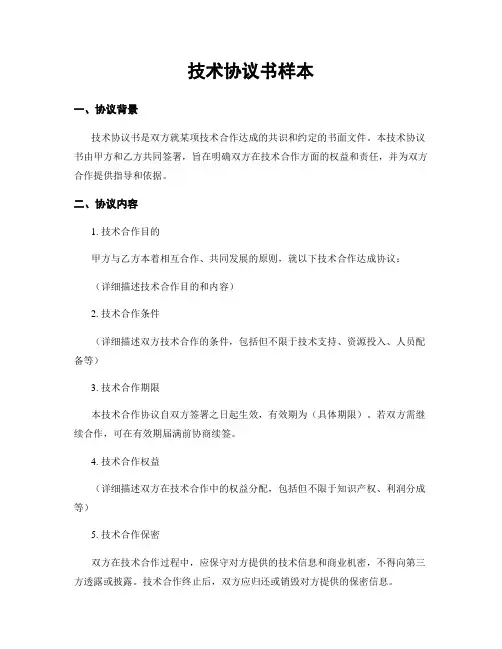 技术协议书样本