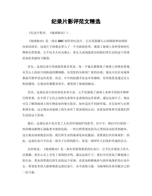 纪录片影评范文精选