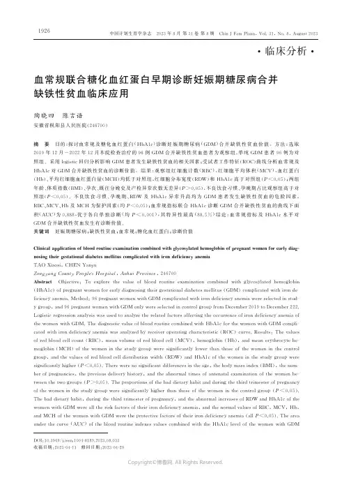 血常规联合糖化血红蛋白早期诊断妊娠期糖尿病合并缺铁性贫血临床应用