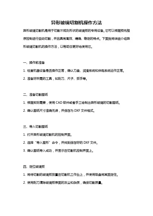 异形玻璃切割机操作方法