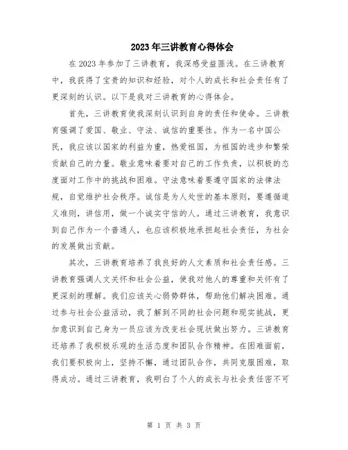2023年三讲教育心得体会