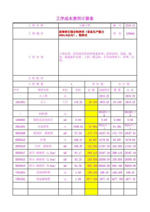 2210.12沥青碎石混合料拌和(设备生产能力320t h以内