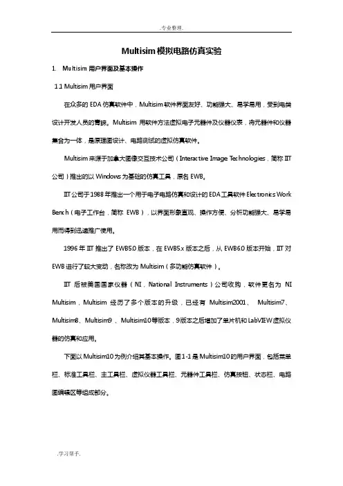 模电实验_共射放大电路Multisim仿真设计