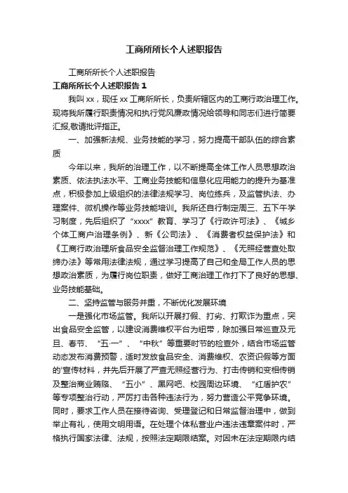 工商所所长个人述职报告