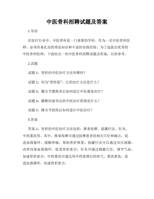 中医骨科招聘试题及答案