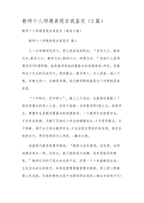 教师个人师德表现自我鉴定(3篇)