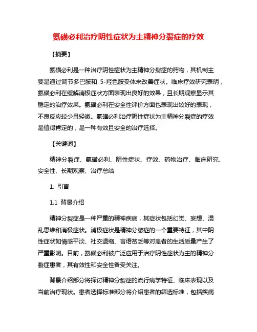 氨磺必利治疗阴性症状为主精神分裂症的疗效