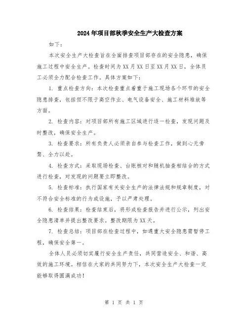 2024年项目部秋季安全生产大检查方案