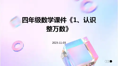 四年级数学课件《1、认识整万数》