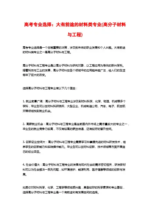 高考专业选择：大有前途的材料类专业(高分子材料与工程)