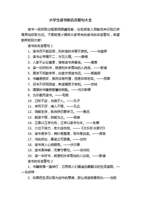 小学生读书的名言警句大全