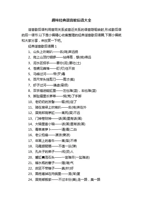 趣味经典谐音歇后语大全